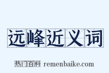 远峰近义词是什么意思的图片